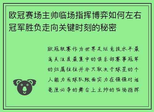 欧冠赛场主帅临场指挥博弈如何左右冠军胜负走向关键时刻的秘密