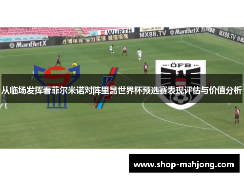 从临场发挥看菲尔米诺对阵里昂世界杯预选赛表现评估与价值分析