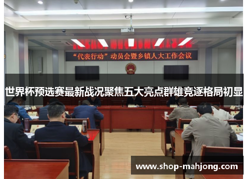 世界杯预选赛最新战况聚焦五大亮点群雄竞逐格局初显