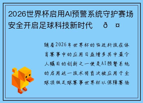 2026世界杯启用AI预警系统守护赛场安全开启足球科技新时代 ⚽🤖