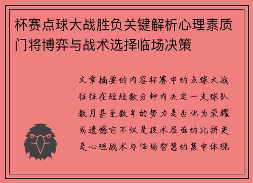 杯赛点球大战胜负关键解析心理素质门将博弈与战术选择临场决策