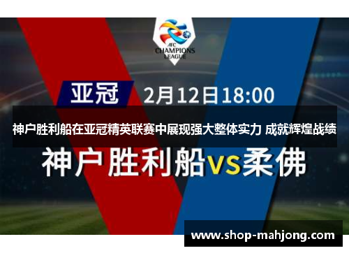 神户胜利船在亚冠精英联赛中展现强大整体实力 成就辉煌战绩