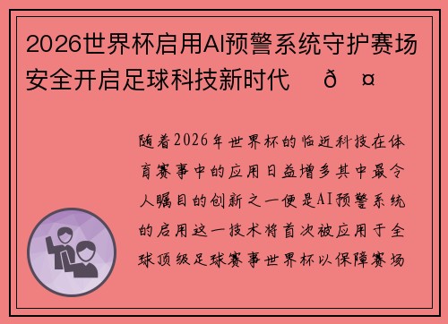 2026世界杯启用AI预警系统守护赛场安全开启足球科技新时代 ⚽🤖