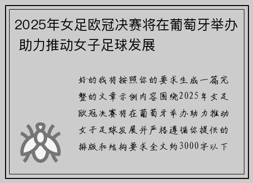 2025年女足欧冠决赛将在葡萄牙举办 助力推动女子足球发展