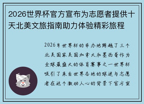 2026世界杯官方宣布为志愿者提供十天北美文旅指南助力体验精彩旅程