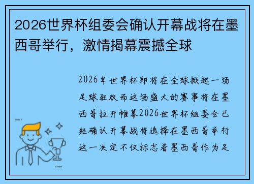 2026世界杯组委会确认开幕战将在墨西哥举行，激情揭幕震撼全球