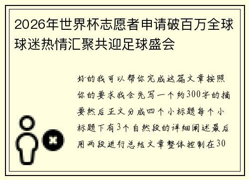 2026年世界杯志愿者申请破百万全球球迷热情汇聚共迎足球盛会