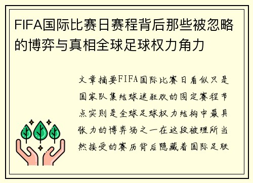 FIFA国际比赛日赛程背后那些被忽略的博弈与真相全球足球权力角力