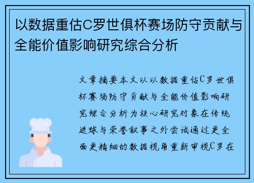以数据重估C罗世俱杯赛场防守贡献与全能价值影响研究综合分析
