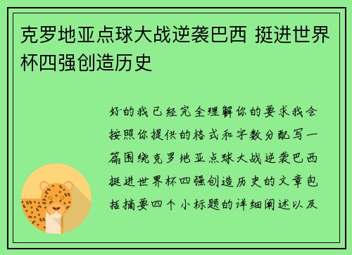 克罗地亚点球大战逆袭巴西 挺进世界杯四强创造历史