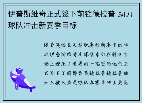 伊普斯维奇正式签下前锋德拉普 助力球队冲击新赛季目标