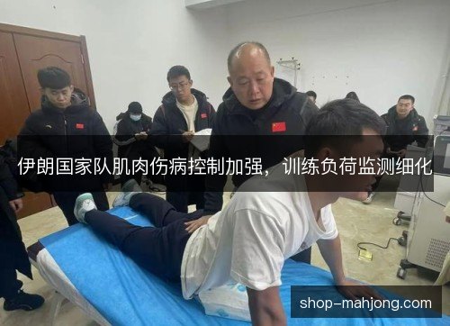 伊朗国家队肌肉伤病控制加强，训练负荷监测细化